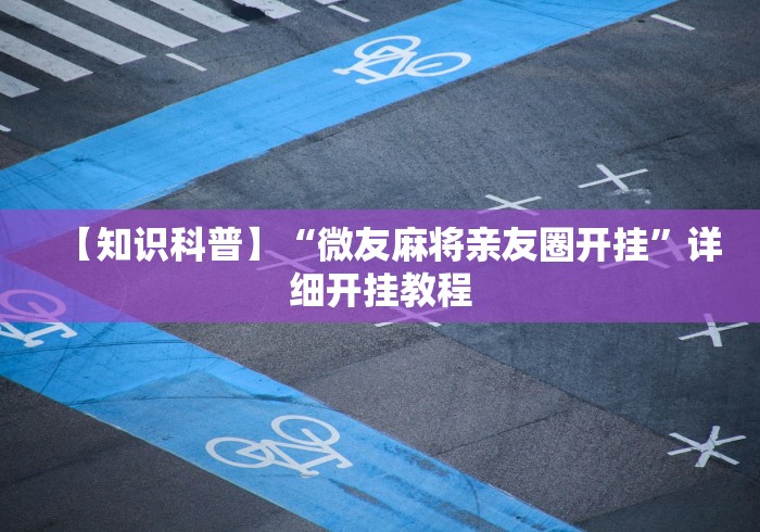 【知识科普】“微友麻将亲友圈开挂”详细开挂教程