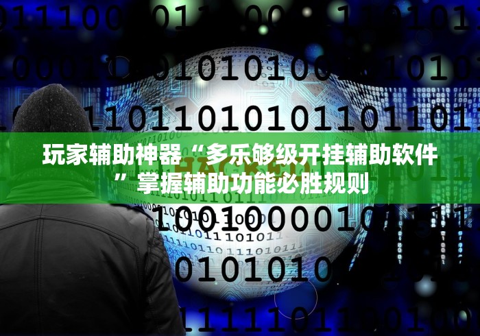 玩家辅助神器“多乐够级开挂辅助软件”掌握辅助功能必胜规则