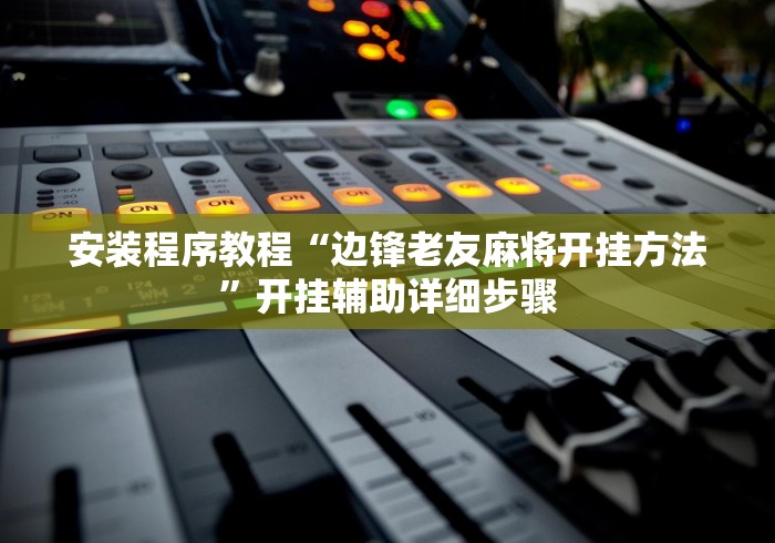 安装程序教程“边锋老友麻将开挂方法”开挂辅助详细步骤