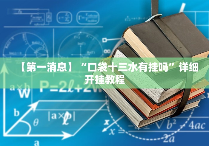 【第一消息】“口袋十三水有挂吗	”详细开挂教程