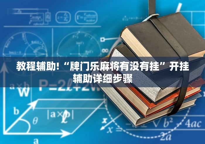 教程辅助!“牌门乐麻将有没有挂”开挂辅助详细步骤