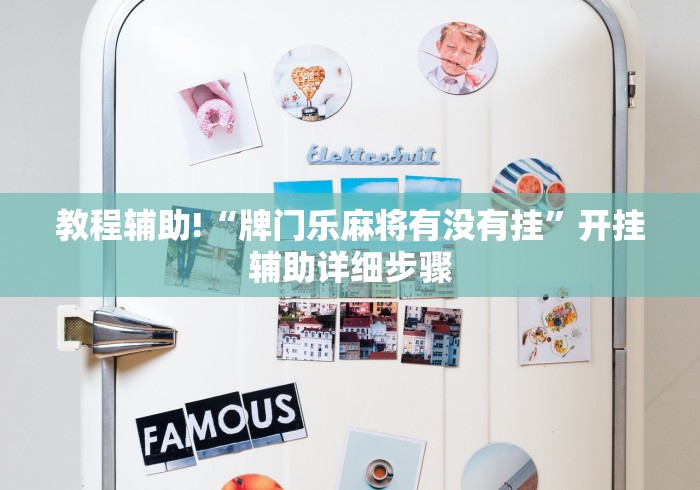 教程辅助!“牌门乐麻将有没有挂”开挂辅助详细步骤