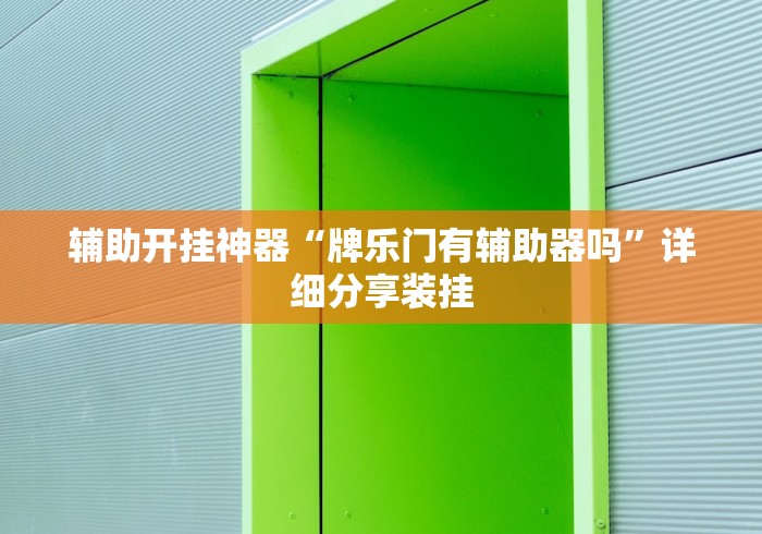 辅助开挂神器“牌乐门有辅助器吗”详细分享装挂
