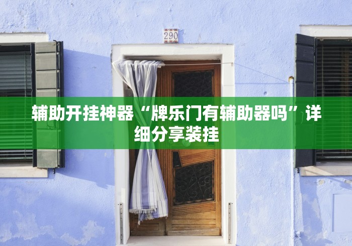 辅助开挂神器“牌乐门有辅助器吗”详细分享装挂