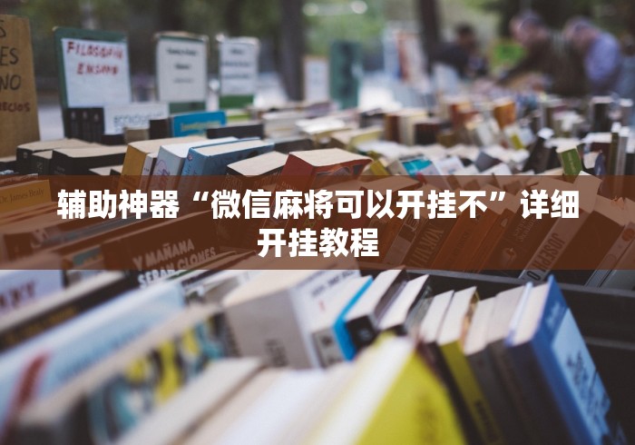 辅助神器“微信麻将可以开挂不”详细开挂教程