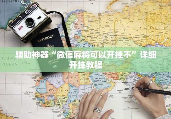 辅助神器“微信麻将可以开挂不”详细开挂教程