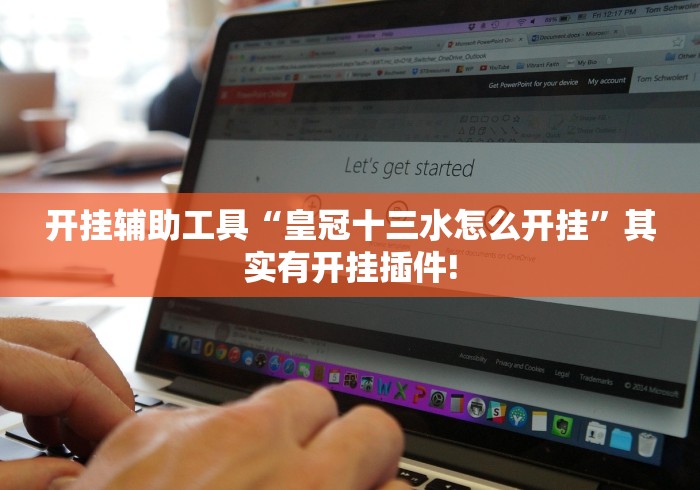 开挂辅助工具“皇冠十三水怎么开挂”其实有开挂插件!