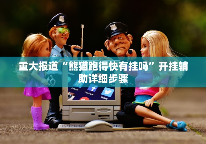 重大报道“熊猫跑得快有挂吗”开挂辅助详细步骤