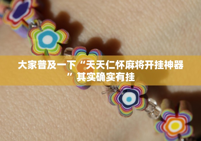 大家普及一下“天天仁怀麻将开挂神器”其实确实有挂