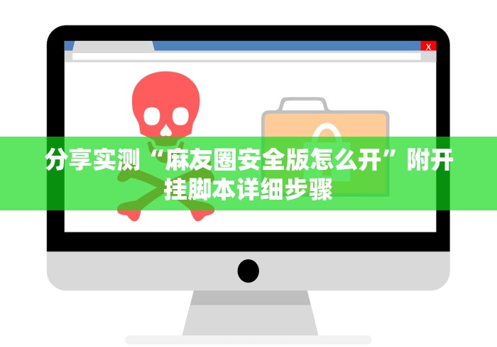 分享实测“麻友圈安全版怎么开”附开挂脚本详细步骤
