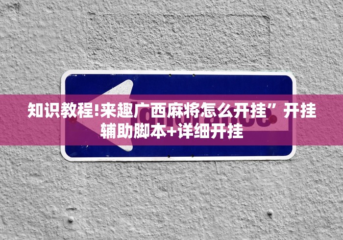 知识教程!来趣广西麻将怎么开挂”开挂辅助脚本+详细开挂