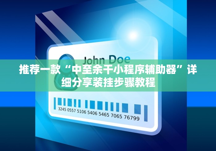 推荐一款“中至余干小程序辅助器”详细分享装挂步骤教程