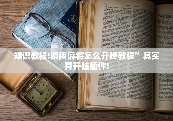 正版开挂“弈乐贵州麻将开挂软件”其实确实有挂