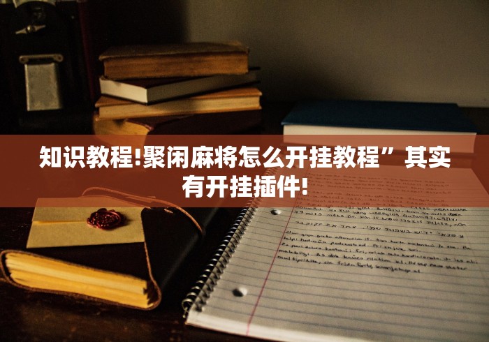 正版开挂“弈乐贵州麻将开挂软件”其实确实有挂