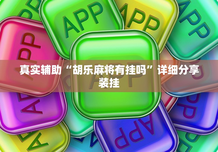 真实辅助“胡乐麻将有挂吗”详细分享装挂