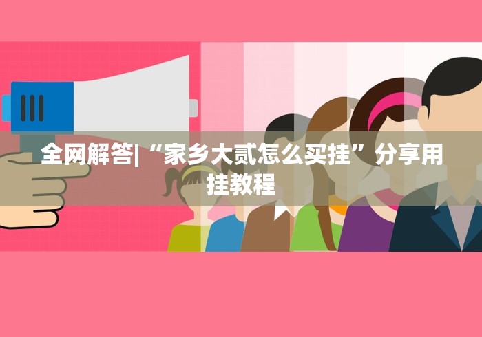 全网解答|“家乡大贰怎么买挂”分享用挂教程