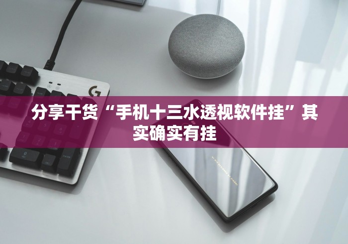 强力推荐“老友十三水辅助挂”开挂(透视)辅助教程