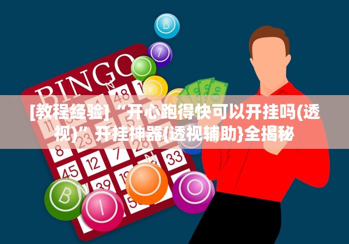 [教程经验]“开心跑得快可以开挂吗(透视)”开挂神器{透视辅助}全揭秘