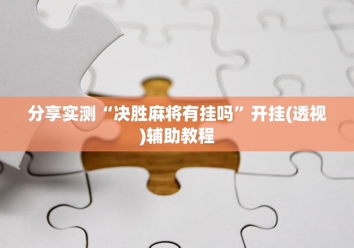 分享实测“决胜麻将有挂吗”开挂(透视)辅助教程