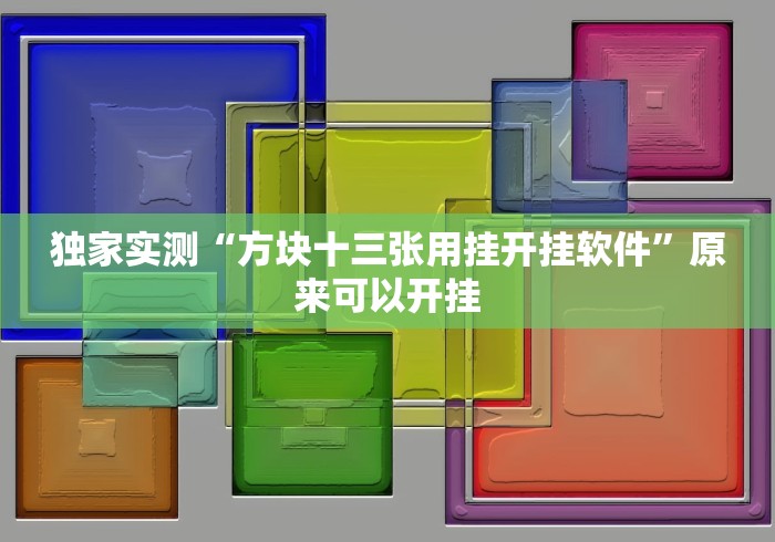 独家实测“方块十三张用挂开挂软件”原来可以开挂
