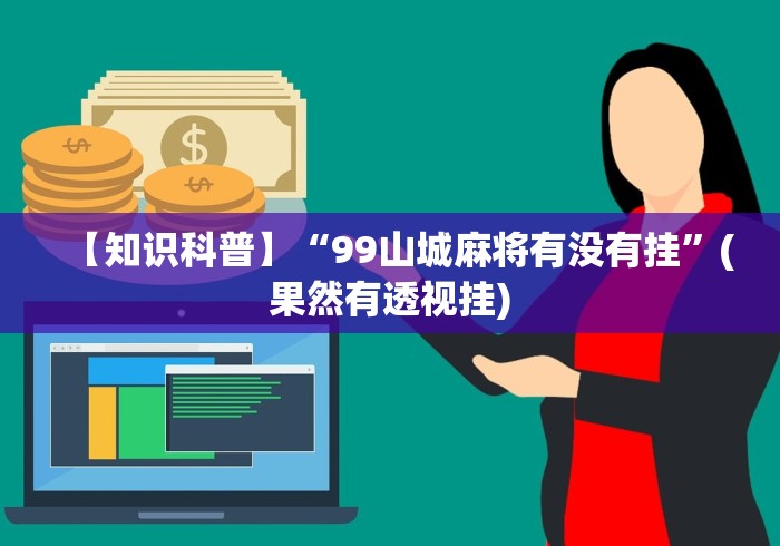 【知识科普】“99山城麻将有没有挂”(果然有透视挂)
