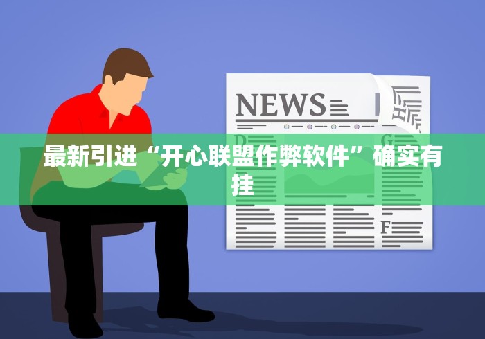 最新引进“开心联盟作弊软件”确实有挂