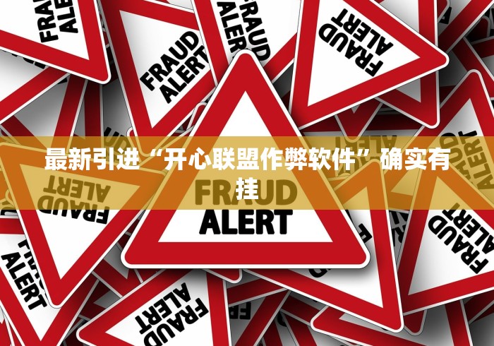 最新引进“开心联盟作弊软件”确实有挂
