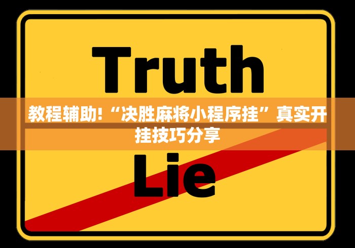 教程辅助!“决胜麻将小程序挂”真实开挂技巧分享