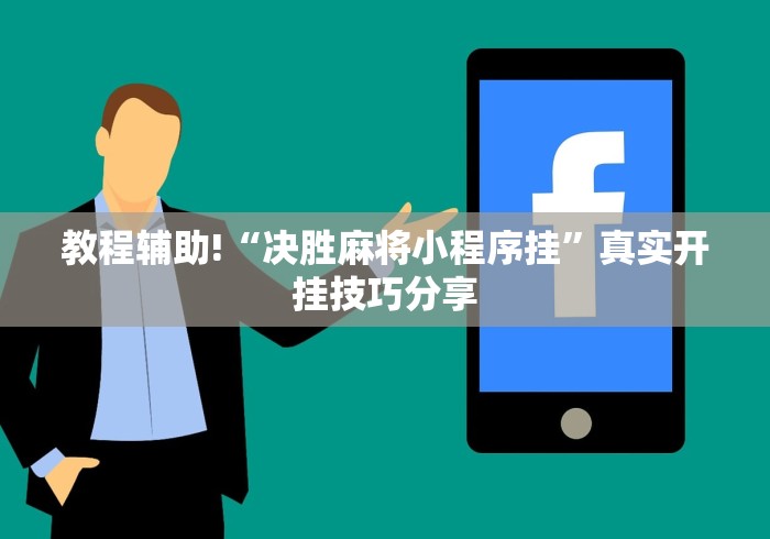 教程辅助!“决胜麻将小程序挂”真实开挂技巧分享