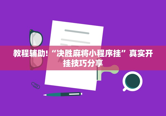 教程辅助!“决胜麻将小程序挂	”真实开挂技巧分享