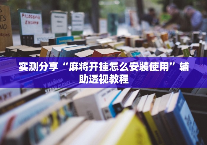 实测分享“麻将开挂怎么安装使用”辅助透视教程
