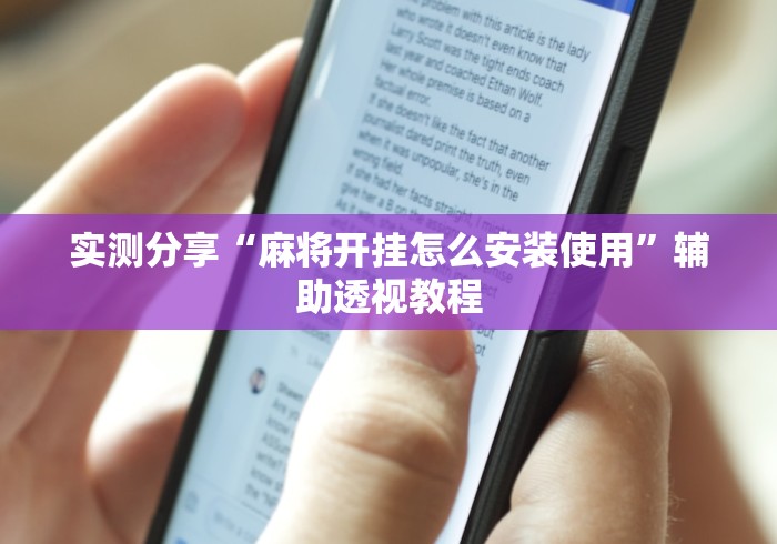实测分享“麻将开挂怎么安装使用	”辅助透视教程