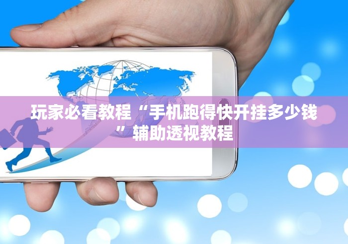 玩家必看教程“手机跑得快开挂多少钱”辅助透视教程