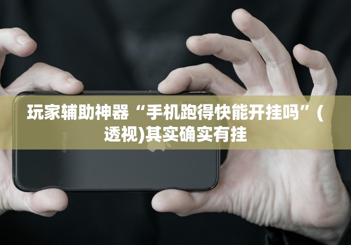 玩家辅助神器“手机跑得快能开挂吗”(透视)其实确实有挂
