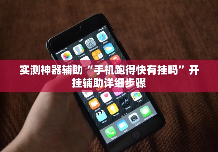 实测神器辅助“手机跑得快有挂吗”开挂辅助详细步骤