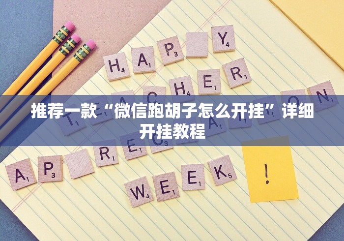 推荐一款“微信跑胡子怎么开挂”详细开挂教程