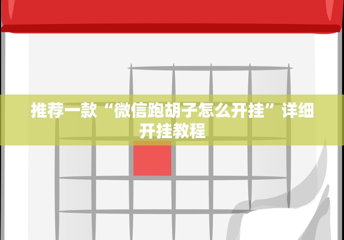 推荐一款“微信跑胡子怎么开挂”详细开挂教程
