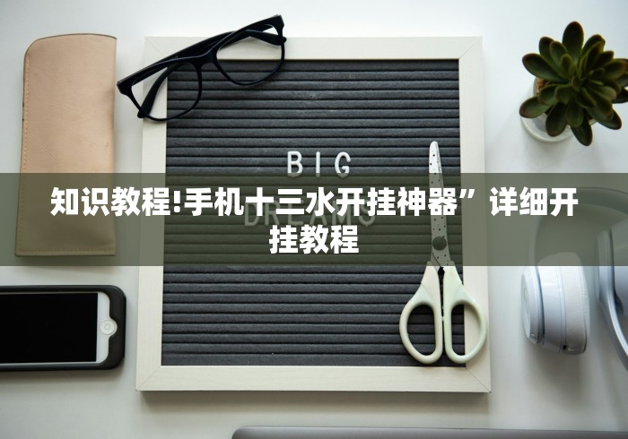 知识教程!手机十三水开挂神器”详细开挂教程