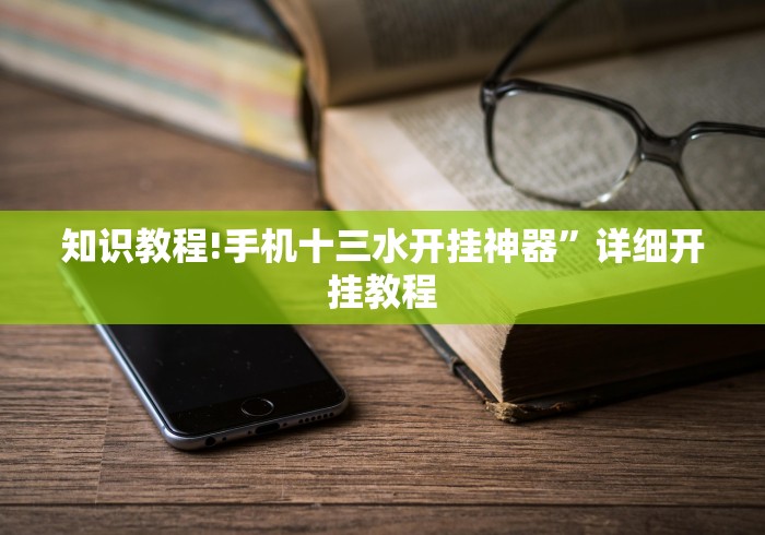 知识教程!手机十三水开挂神器”详细开挂教程