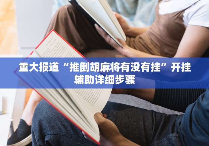 重大报道“推倒胡麻将有没有挂”开挂辅助详细步骤