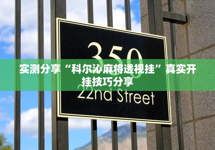 实测分享“科尔沁麻将透视挂”真实开挂技巧分享