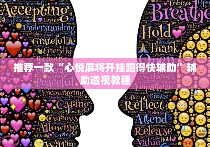 推荐一款“心悦麻将开挂跑得快辅助”辅助透视教程