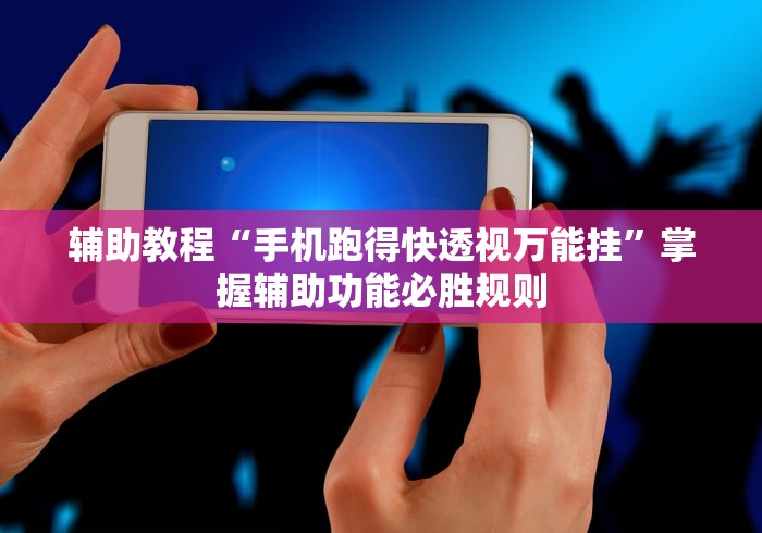 独家解答“钱塘十三水开挂透视软件”(透视)其实确实有挂