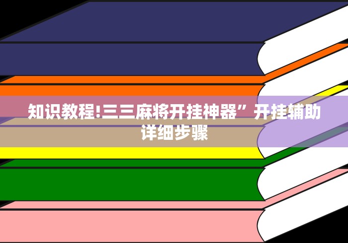 知识教程!三三麻将开挂神器”开挂辅助详细步骤