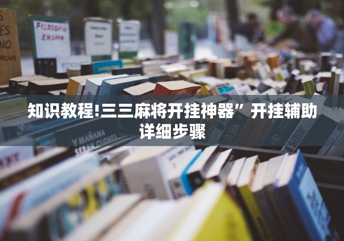 知识教程!三三麻将开挂神器”开挂辅助详细步骤