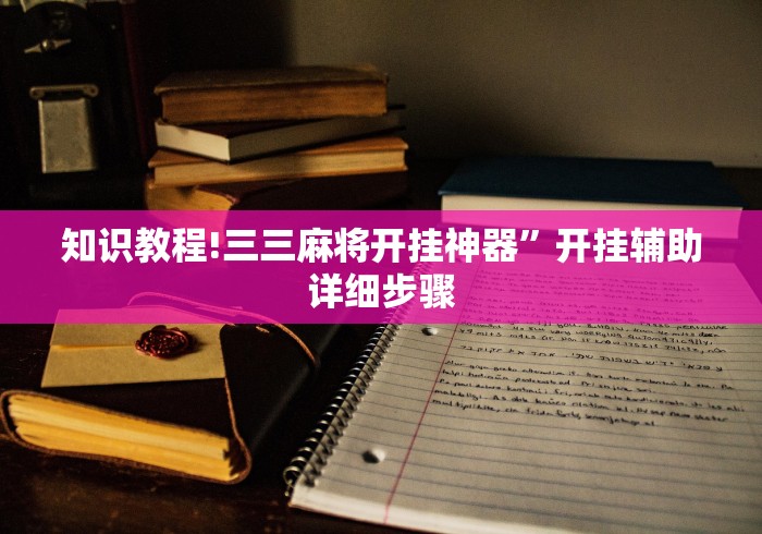 知识教程!三三麻将开挂神器”开挂辅助详细步骤