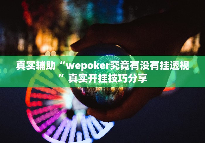 真实辅助“wepoker究竟有没有挂透视”真实开挂技巧分享