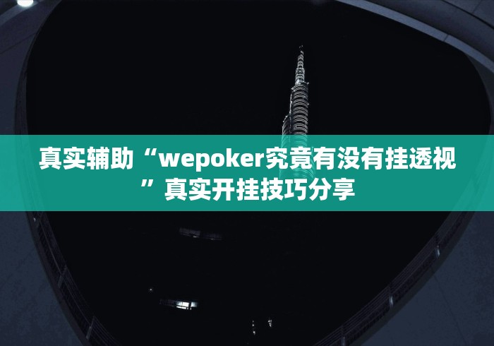 真实辅助“wepoker究竟有没有挂透视	”真实开挂技巧分享