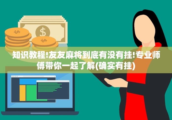 知识教程!友友麻将到底有没有挂!专业师傅带你一起了解(确实有挂)