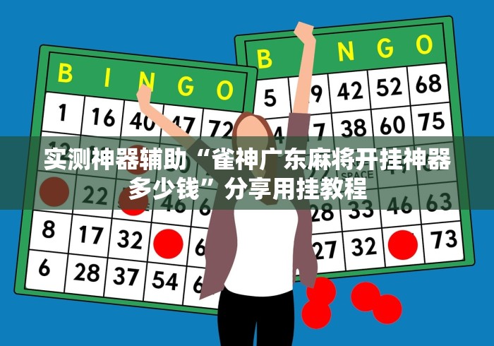 实测神器辅助“雀神广东麻将开挂神器多少钱”分享用挂教程